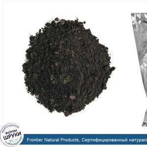 Frontier_Natural_Products__Сертифицированный_натуральный_черный_порошок_какао__обработан_щелоч...jpg