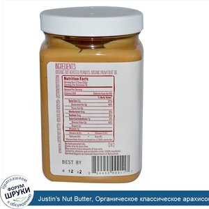 Justin_s_Nut_Butter__Органическое_классическое_арахисовое_масло_16_унции__454_г_.jpg