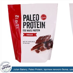 Julian_Bakery__Paleo_Protein__протеин_яичного_белка__шоколад__2_фунта__907_г_.jpg