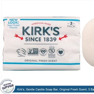 Kirk_s__Gentle_Castile_Soap_Bar__Original_Fresh_Scent__3_Bars__4_oz__113_g__Each.jpg