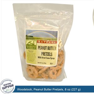 Woodstock__Peanut_Butter_Pretzels__8_oz__227_g_.jpg