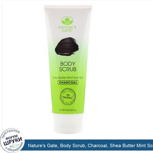 Nature_s_Gate__Body_Scrub__Charcoal__Shea_Butter_Mint_Scented__8_oz__227_g_.jpg