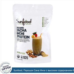 Sunfood__Порошок_Сача_Инчи_с_высоким_содержанием_белка__227_г.jpg