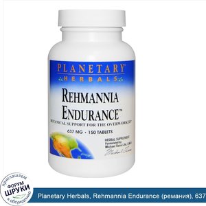 Planetary_Herbals__Rehmannia_Endurance__ремания___637_мг__150_таблеток.jpg