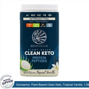 Sunwarrior__Plant_Based_Clean_Keto__Tropical_Vanilla__1.59_lb__720_g_.jpg