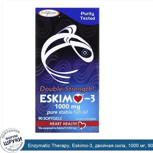 Enzymatic_Therapy__Eskimo_3__двойная_сила__1000_мг__90_капсул.jpg