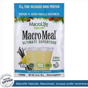 Macrolife_Naturals__Macromeal__лучшие_особо_питательные_продукты__ванильный_протеин___особо_пи...jpg