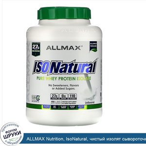 ALLMAX_Nutrition__IsoNatural__чистый_изолят_сывороточного_белка__оригинальная_формула__без_вку...jpg