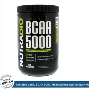 NutraBio_Labs__BCAA_5000__Необработанный_продукт_без_вкусовых_добавок__0_9_фунта__400_г_.jpg