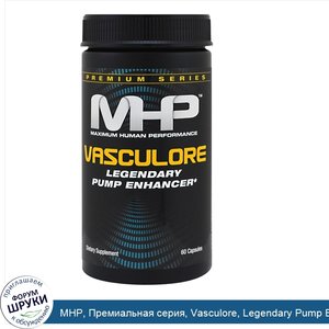 MHP__Премиальная_серия__Vasculore__Legendary_Pump_Enhancer__60_капсул.jpg