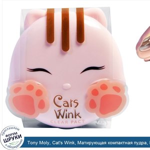 Tony_Moly__Cat_s_Wink__Матирующая_компактная_пудра___2_Бежевый_оттенок__0_38_унции__11г_.jpg