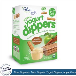 Plum_Organics__Tots__Organic_Yogurt_Dippers__Apple_Cinnamon__4_Snack_Packs__52_g_Each.jpg