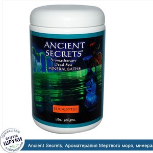 Ancient_Secrets__Ароматерапия_Мертвого_моря__минеральная_соль_для_ванны__эвкалипт__2_фунта__90...jpg