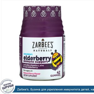 Zarbee_s__Бузина_для_укрепления_иммунитета_детей__натуральный_ягодный_вкус__для_детей_старше_2...jpg