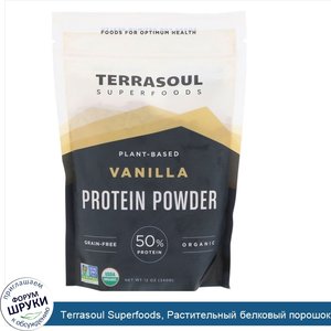 Terrasoul_Superfoods__Растительный_белковый_порошок__ваниль__12_унций__340_г_.jpg