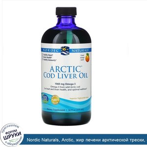 Nordic_Naturals__Arctic__жир_печени_арктической_трески__со_вкусом_апельсина__437_мл__16_жидких...jpg