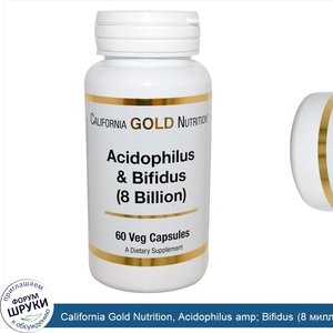 California_Gold_Nutrition__Acidophilus_amp__Bifidus__8_миллиардов___60_растительных_капсул.jpg