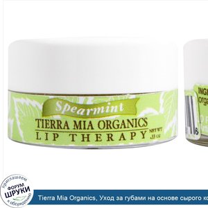 Tierra_Mia_Organics__Уход_за_губами_на_основе_сырого_козьего_молока__мята__0_33_унции.jpg