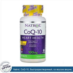 Natrol__CoQ_10__Быстрорастворимый__со_вкусом_вишни__100_мг__30_таблеток.jpg