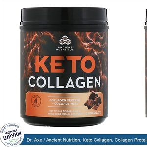 Dr._Axe___Ancient_Nutrition__Keto_Collagen__Collagen_Protein___Coconut_MCTs__Chocolate__1.03_l...jpg