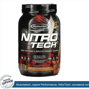 Muscletech__серия_Performance__NitroTech__основной_источник_сывороточных_пептидов_и_изолята__в...jpg