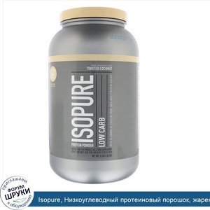 Isopure__Низкоуглеводный_протеиновый_порошок__жареный_кокос__1_36кг__3фунта_.jpg