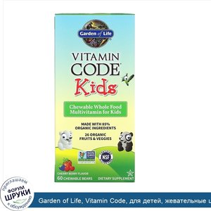 Garden_of_Life__Vitamin_Code__для_детей__жевательные_цельнопищевые_мультивитамины_для_детей__в...jpg