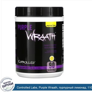 Controlled_Labs__Purple_Wraath__пурпурный_лимонад__1108_г.jpg