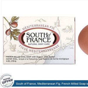 South_of_France__Mediterranean_Fig__French_Milled_Soap_with_Organic_Shea_Butter__6_oz__170_g_.jpg