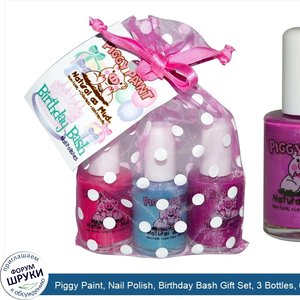 Piggy_Paint__Nail_Polish__Birthday_Bash_Gift_Set__3_Bottles__0.5_fl_oz__15_ml__Each.jpg