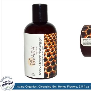 Isvara_Organics__Cleansing_Gel__Honey_Flowers__5.5_fl_oz__162_ml_.jpg