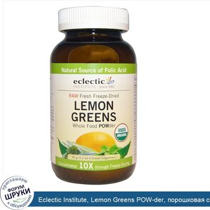 Eclectic_Institute__Lemon_Greens_POW_der__порошковая_смесь_лимона_и_зелени__3_2_унции__90_г_.jpg