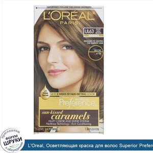 L_Oreal__Осветляющая_краска_для_волос_Superior_Preference_с_системой_придания_сияния__теплый__...jpg