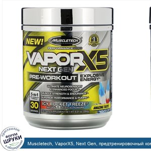 Muscletech__VaporX5__Next_Gen__предтренировочный_комплекс__со_вкусом_Icy_Rocket_Freeze__264г__...jpg