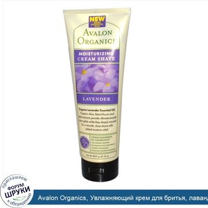 Avalon_Organics__Увлажняющий_крем_для_бритья__лаванда__8_унций__227_г_.jpg