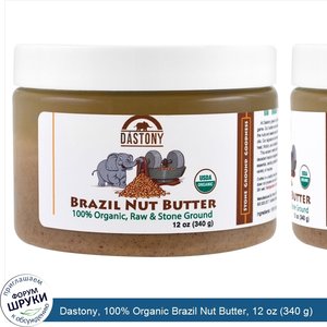 Dastony__100__Organic_Brazil_Nut_Butter__12_oz__340_g_.jpg