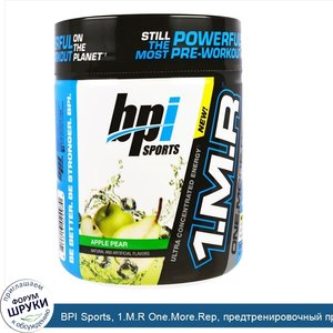 BPI_Sports__1.M.R_One.More.Rep__предтренировочный_препарат_со_вкусом_яблока_и_груши__8_5_унции...jpg