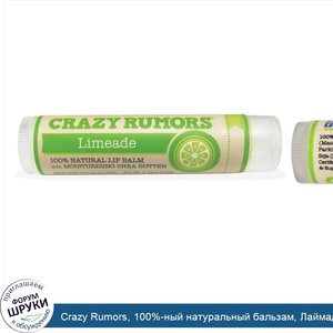 Crazy_Rumors__100__ный_натуральный_бальзам__Лаймад__0_15_унции__4_4_мл_.jpg