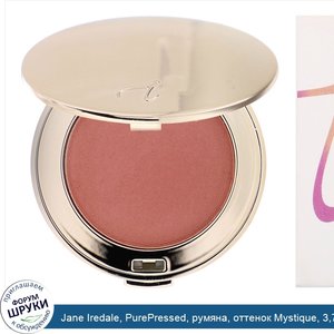 Jane_Iredale__PurePressed__румяна__оттенок_Mystique__3_7_г__0_13_унции_.jpg