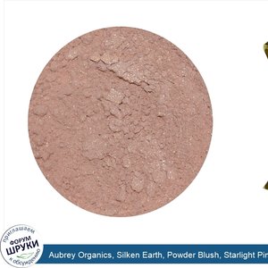 Aubrey_Organics__Silken_Earth__Powder_Blush__Starlight_Pink__3_g.jpg