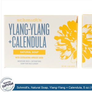 Schmidt_s__Natural_Soap__Ylang_Ylang___Calendula__5_oz__142_g_.jpg