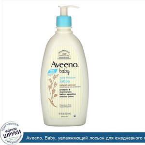 Aveeno__Baby__увлажняющий_лосьон_для_ежедневного_применения__без_отдушки__532мл__18жидк.унций_.jpg