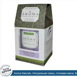 Aroma_Naturals__Натуральная_смесь__столовая_свеча__безмятежность__иланг_иланга_и_лаванда__3__q...jpg