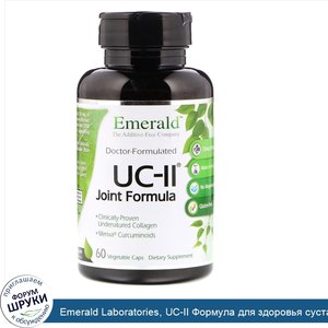 Emerald_Laboratories__UC_II_Формула_для_здоровья_суставов__60_растительных_капсул.jpg