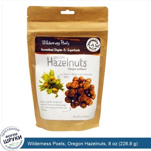 Wilderness_Poets__Oregon_Hazelnuts__8_oz__226.8_g_.jpg