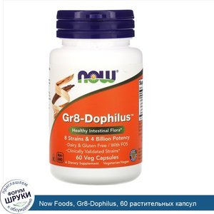 Now_Foods__Gr8_Dophilus__60_растительных_капсул.jpg