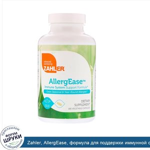 Zahler__AllergEase__формула_для_поддержки_иммунной_системы__180_вегетарианских_капсул.jpg