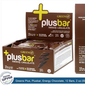 Greens_Plus__Plusbar__Energy_Chocolate__12_Bars__2_oz__59_g__Each.jpg