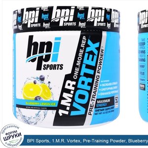 BPI_Sports__1.M.R._Vortex__Pre_Training_Powder__Blueberry_Lemon_Ice__5.3_oz__150_g_.jpg