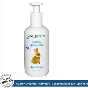 Aubrey_Organics__Натуральный_детский_лосьон_для_тела__8_жидких_унций__237_мл_.jpg